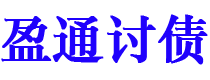 盘锦债务追讨催收公司